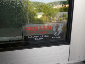 防犯フィルム施工　茨城県　福島県　群馬県　千葉県　東京都　埼玉県　千葉県